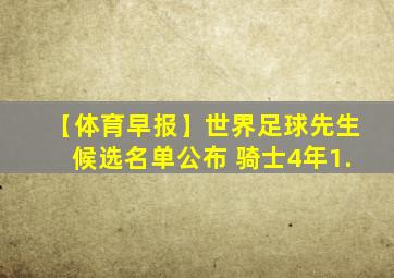【体育早报】世界足球先生候选名单公布 骑士4年1.